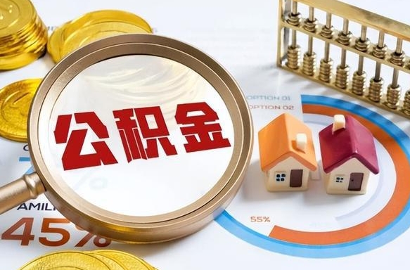 襄阳公积金可以随意取现吗（住房公积金可以随便提现吗）